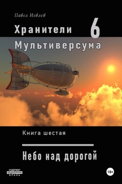 Хранители Мультиверсума. Книга шестая: Небо над дорогой - Павел Иевлев