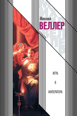Игра в императора - Михаил Веллер