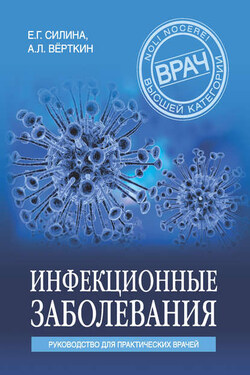 Инфекционные заболевания. Руководство для практических врачей - Аркадий Львович Верткин