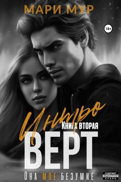 Интроверт. Книга вторая - Мари Мур