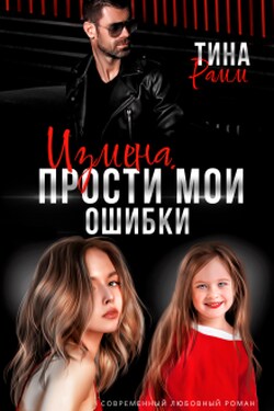 Измена. Прости мои ошибки - Тина Рамм