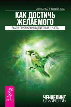 Как достичь желаемого. Закон Притяжения в действии. Часть 1 - Джерри Хикс