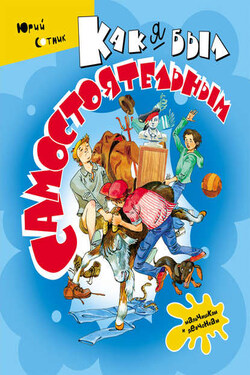 Как я был самостоятельным (сборник) - Юрий Сотник