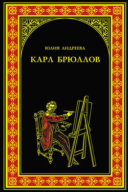 Карл Брюллов - Юлия Андреева