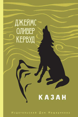 Казан - Джеймс Кервуд