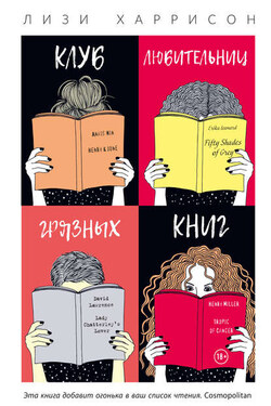 Клуб любительниц грязных книг - Лизи Харрисон