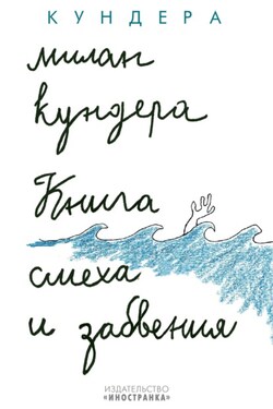 Книга смеха и забвения - Милан Кундера