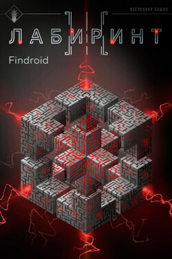 Лабиринт III - Findroid