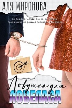 Ловушка для ловеласа - Аля Миронова