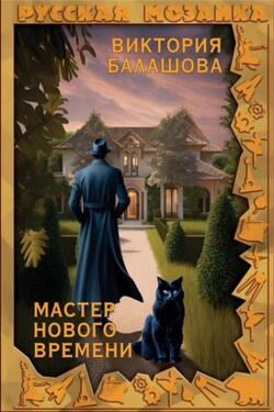 Мастер нового времени - Виктория Балашова