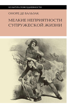 Мелкие неприятности супружеской жизни (сборник) - Оноре де Бальзак