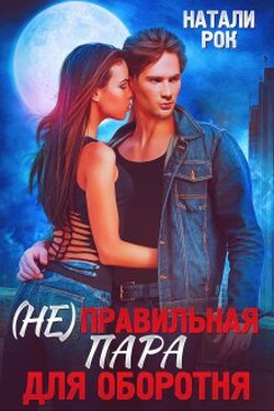 (не) Правильная пара для оборотня - Натали Рок