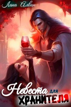 Невеста для хранителя - Лана Алвин