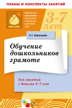 Обучение дошкольников грамоте. Для занятий с детьми 3-7 лет - Наталья Варенцова