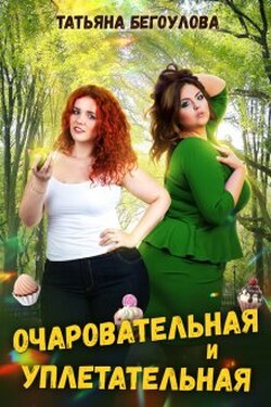 Очаровательная и уплетательная - Татьяна Бегоулова