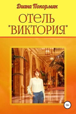 Отель «Виктория» - Диана Покормяк