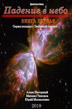 Падение в небо - Алекс Нагорный
