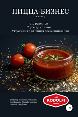 Пицца-бизнес, часть 4. 110 рецептов. Соусы для пиццы. Украшения для пиццы после выпекания - Николай Нерубенко
