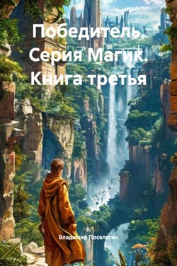 Победитель. Серия Магик. Книга третья - Владимир Поселягин