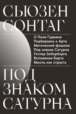 Под знаком Сатурна - Сьюзен Сонтаг