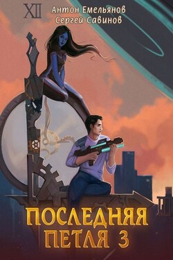 Последняя петля. Книга 3 - Антон Дмитриевич Емельянов