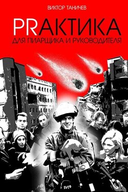 PRАКТИКА для пиарщика и руководителя - Виктор Таничев
