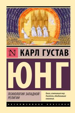 Психология западной религии - Карл Юнг