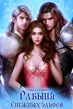 Рабыня Снежных эльфов - Ольга Гучкова