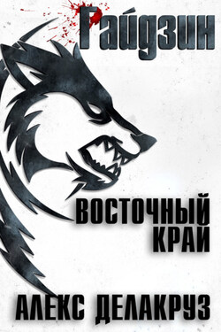 Райдзин. Восточный край - Алекс Делакруз