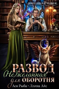 Развод. ( Не ) желанная для оборотня - Ася Рыба