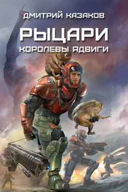 Рыцари королевы Ядвиги - Дмитрий Казаков