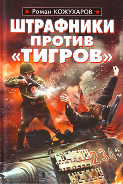 Штрафники против «Тигров» - Роман Кожухаров