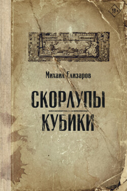 Скорлупы. Кубики - Михаил Елизаров