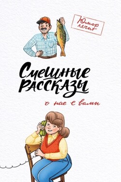 Смешные рассказы о нас с вами - Марат Хасанович Валеев