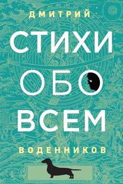 Стихи обо всем - Дмитрий Воденников