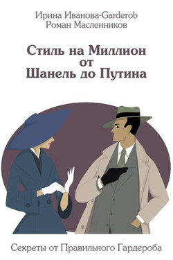 Стиль на Миллион от Шанель до Путина. Секреты от Правильного Гардероба - Ирина Иванова-Garderob