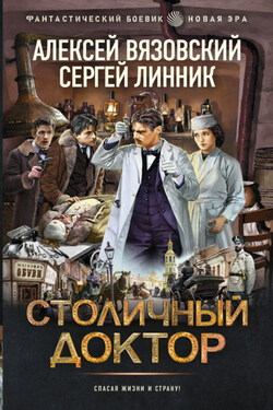 Столичный доктор - Алексей Викторович Вязовский