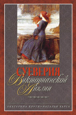 Суеверия викторианской Англии - Наталья Харса