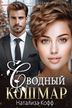 Сводный Кошмар - Натализа Кофф