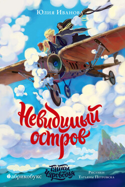 Тайны Чароводья. Невидимый остров. Книга 4 - Юлия Иванова