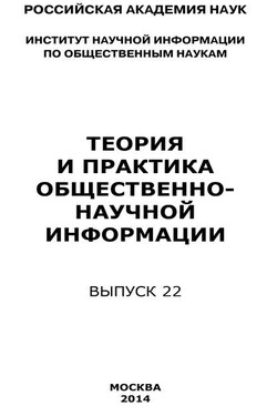 Теория и практика общественно-научной информации. Выпуск 22 - Коллектив авторов