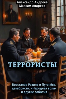 Террористы. Восстание Разина и Пугачева, декабристы, «Народная воля» и другие - Александр Радьевич Андреев