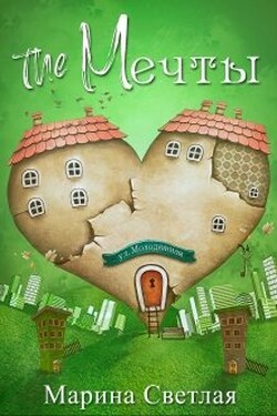 The Мечты - Марина Светлая (JK et Светлая)