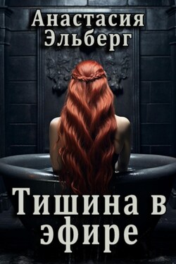 Тишина в эфире - Анастасия Эльберг