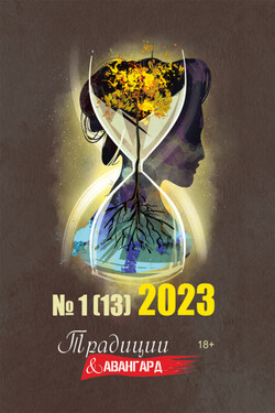 Традиции & Авангард. №1 (13) 2023 г. - Коллектив авторов