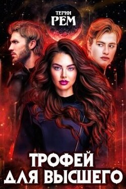 Трофей для высшего - Терин Рем