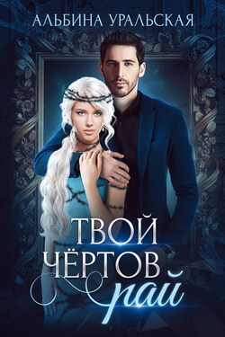Твой чёртов рай - Альбина Уральская
