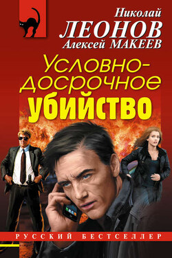 Условно-досрочное убийство - Алексей Викторович Макеев