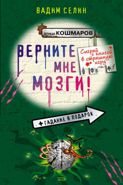 Верните мне мозги! - Вадим Селин