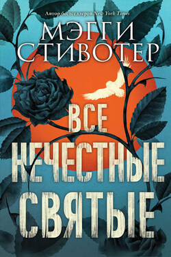 Все нечестные святые - Мэгги Стивотер